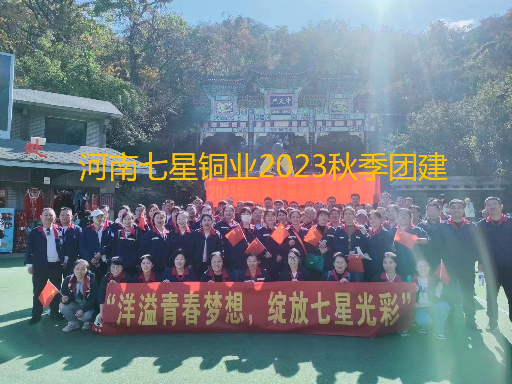 “洋溢青春夢(mèng)想、綻放七星光彩”  河南七星2023年秋季老君山團(tuán)建之旅